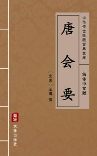 唐会要（简体中文版）