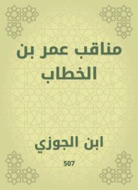 مناقب عمر بن الخطاب
