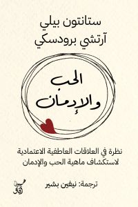 الحب والإدمان