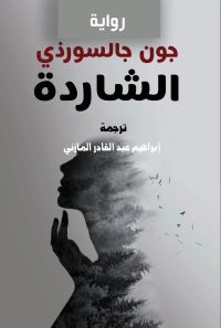 الشاردة