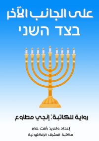 على الجانب الآخر