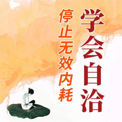 学会自洽:停止无效内耗