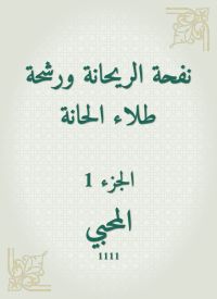 نفحة الريحانة ورشحة طلاء الحانة