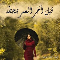 قبل آخر العمر بمحطة