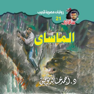 الماساى
