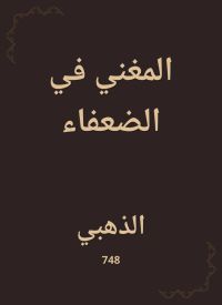المغني في الضعفاء