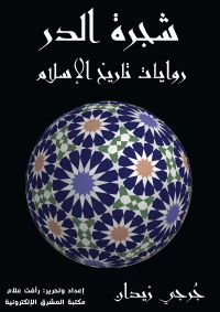 شجرة الدر
