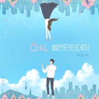 다시, 밸런타인데이