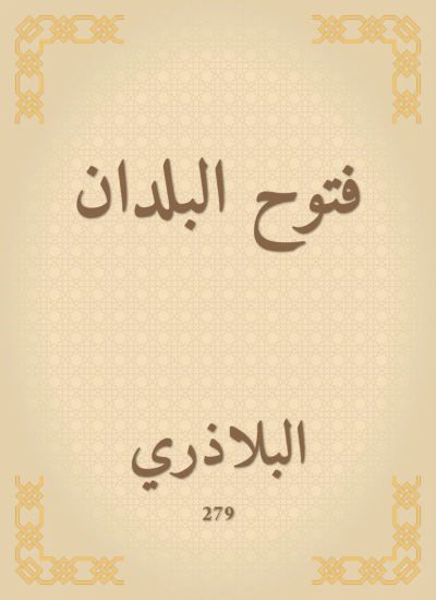 فتوح البلدان