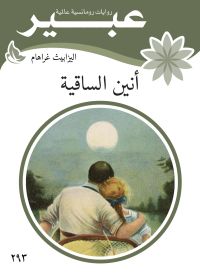 انين الساقية