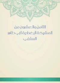 الثامن والعشرون من المشيخة البغدادية لأبي طاهر السلفي