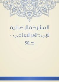 المشيخة البغدادية لأبي طاهر السلفي  - جـ50