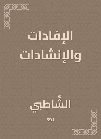 الإفادات والإنشادات