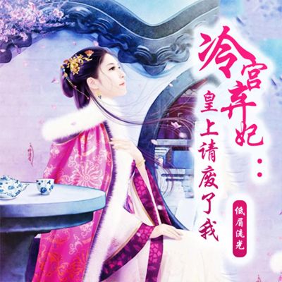 冷宫弃妃:皇上请废了我