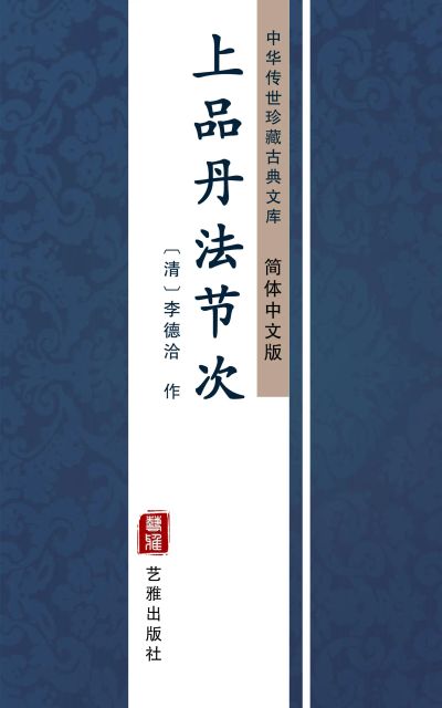 上品丹法节次（简体中文版）