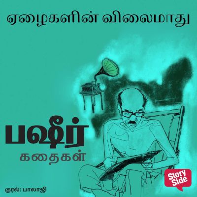 Ezhaigalin Vilaimaadhu