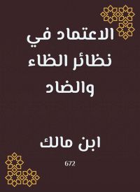 الاعتماد في نظائر الظاء والضاد