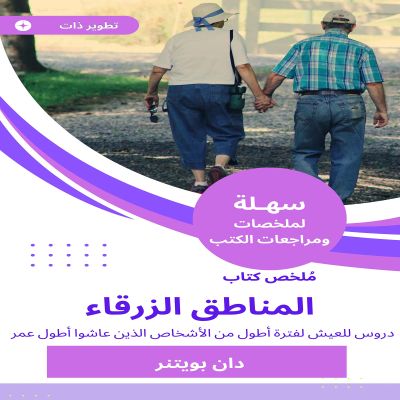 ملخص كتاب المناطق الزرقاء