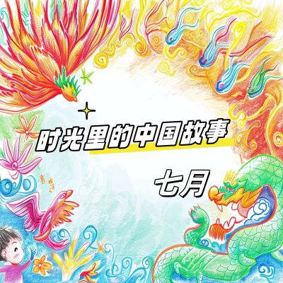 时光里的中国故事 七月