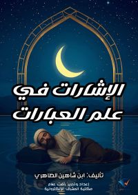 الإشارات في علم العبارات