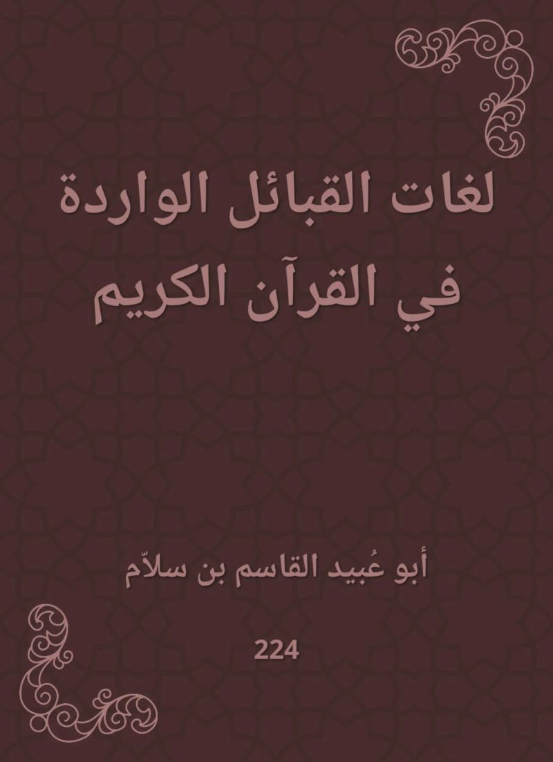 لغات القبائل الواردة في القرآن الكريم