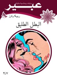 البطل الطليق
