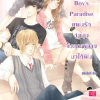 Boy's Paradise แผนรักชุลมุนจับคุณผู้ชายมาให้ฟิน ชุด Ugly  Duckling