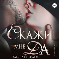 Скажи мне "да"