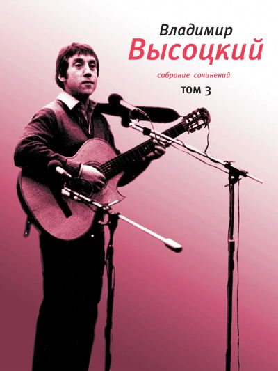 Собрание сочинений. Том 3