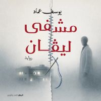 مشفى ليفان
