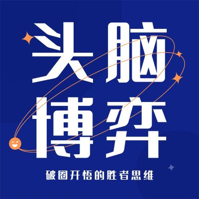 人生博弈的智慧