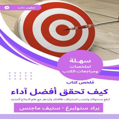 ملخص كتاب كيف تحقق أفضل آداء