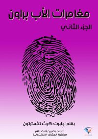 مغامرات الأب براون - الجزء الثاني