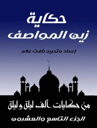 حكاية زين المواصف