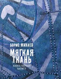 Мягкая ткань
