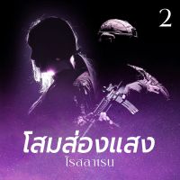 โสมส่องแสง 2