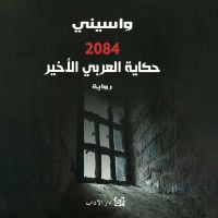2084 - حكاية العربي الأخير