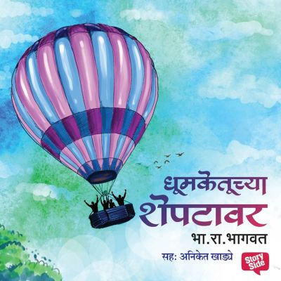 Dhoomketuchya Sheptavar