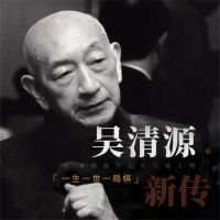 吴清源新传：一生一世一棋局