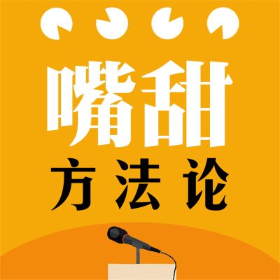 嘴甜方法论