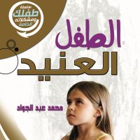 الطفل العنيد