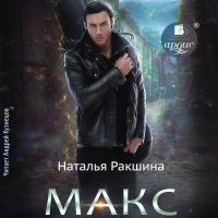 Макс