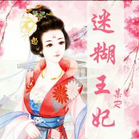 迷糊王妃