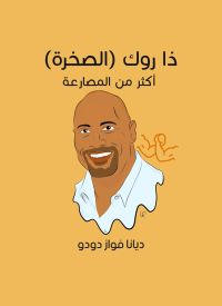 ذا روك (الصخرة): أكثر من المصارعة