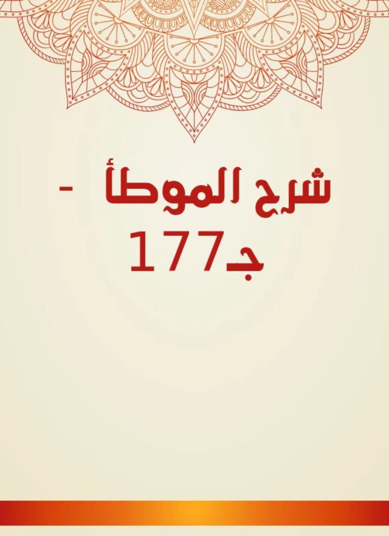شرح الموطأ - جـ177