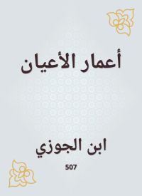 أعمار الأعيان