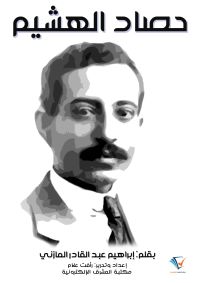 حصاد الهشيم