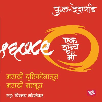 Ek Shunya Me - Marathi Drushtikonatun Marathi Manus