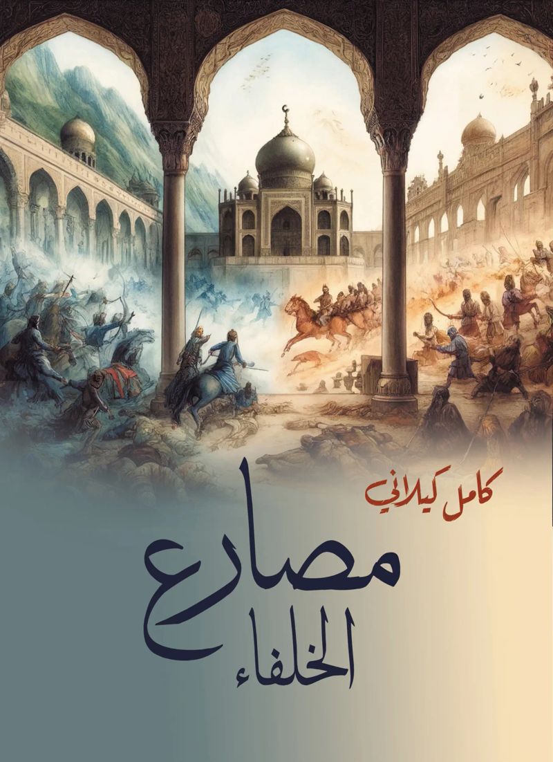 مصارع الخلفاء