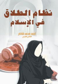 نظام الطلاق في الإسلام